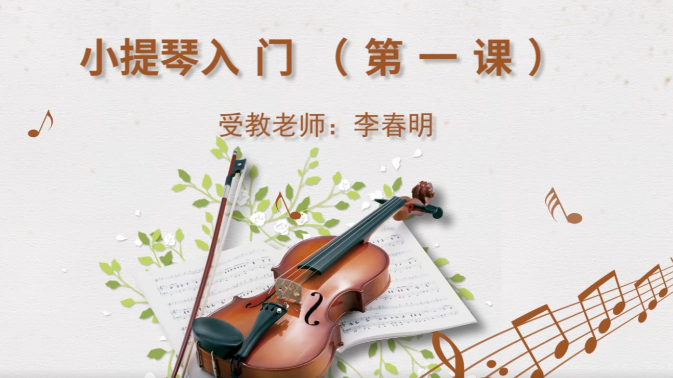 小提琴入门