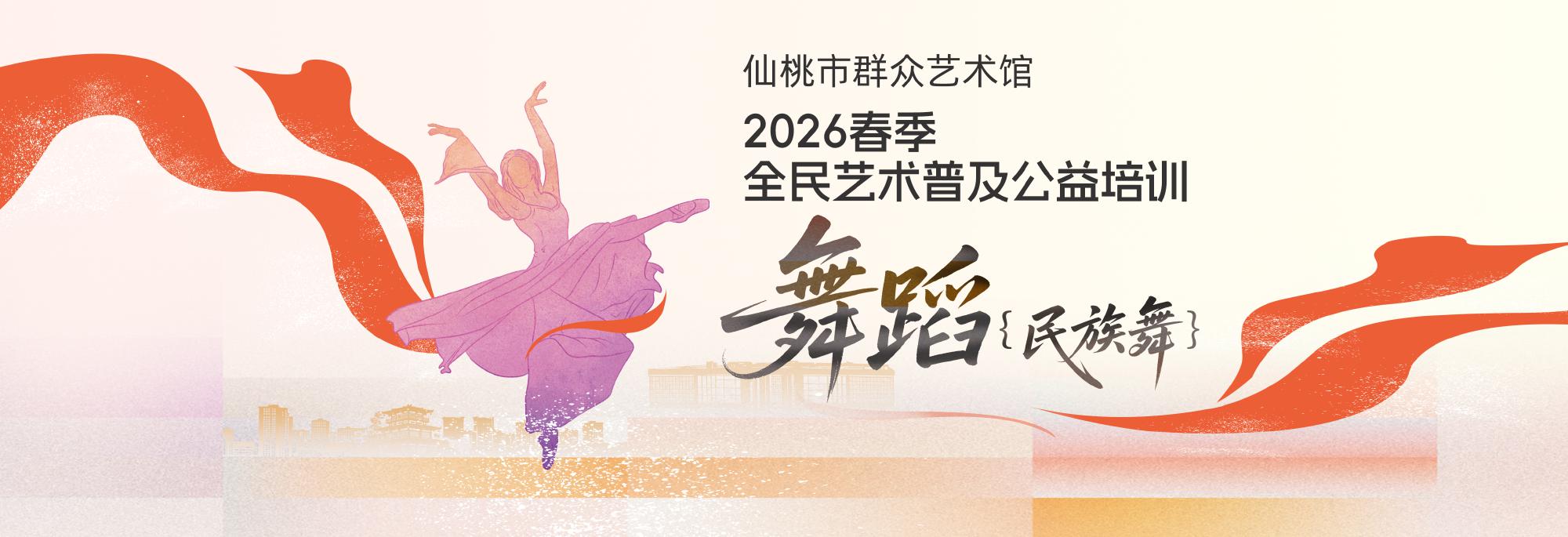仙桃市群众艺术馆2026春季全民艺术普及公益培训——舞蹈（民族舞）