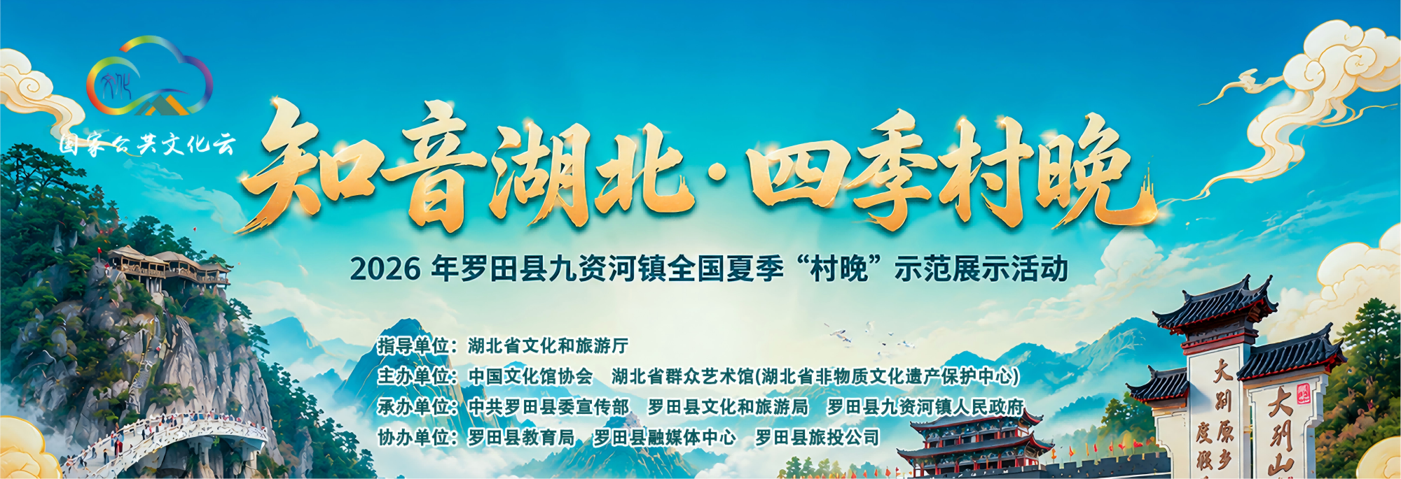 “知音湖北•四季村晚”2026年罗田县九资河镇全国夏季“村晚”示范展示活动