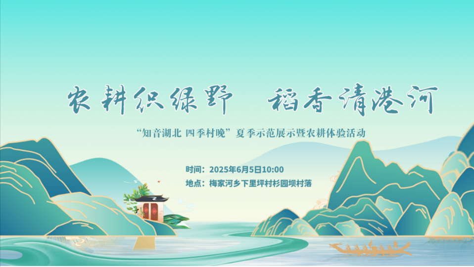 农耕织绿野 稻香清港河“知音湖北·四季村晚”夏季示范展示暨农耕体验活动