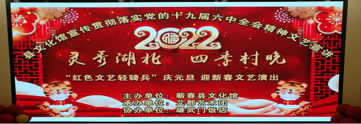 宣传贯彻落实党的十九届六中全会精神文艺宣讲“红色文艺轻骑兵”庆元旦 迎新春文艺演出