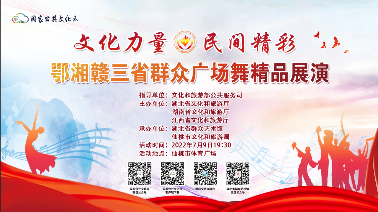 “文化力量·民间精彩”鄂湘赣三省群众广场舞精品展演