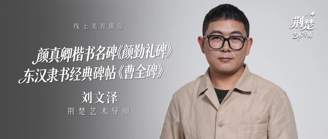 荆楚艺术导师丨《曹全碑》与《颜勤礼碑》经典碑帖书法重磅开讲