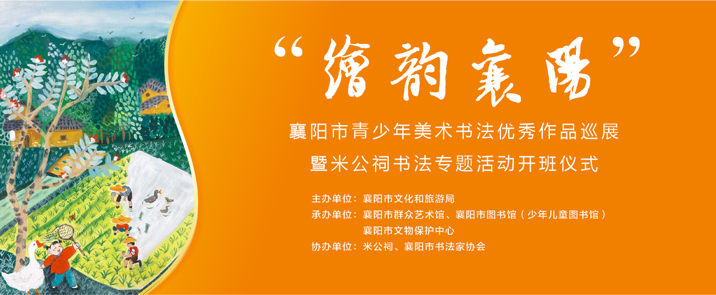 “绘韵襄阳”襄阳市青少年美术书法优秀作品巡展专属活动