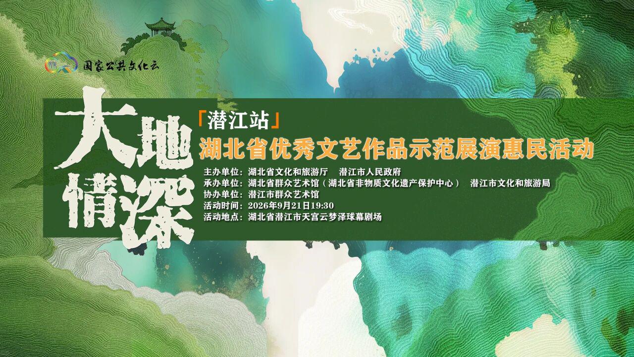 赏佳作、逛市集！“大地情深”潜江站还能这样玩