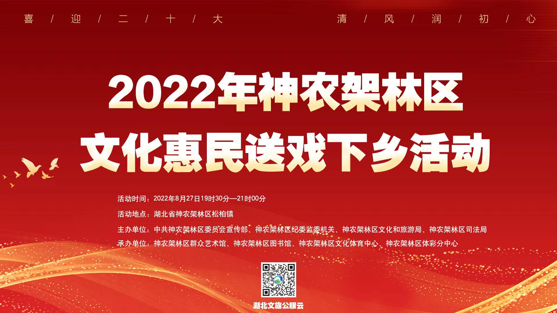 2022年神农架林区文化惠民送戏下乡活动