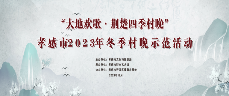 “大地欢歌·荆楚四季村晚”孝感市2023年冬季“村晚”示范活动