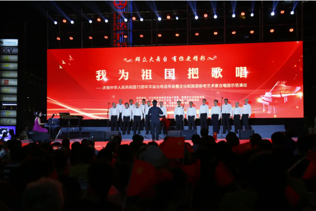 “我为祖国把歌唱”--庆祝中华人民共和国75周年华诞合唱音乐会暨文化和旅游部老艺术家合唱团示范演出