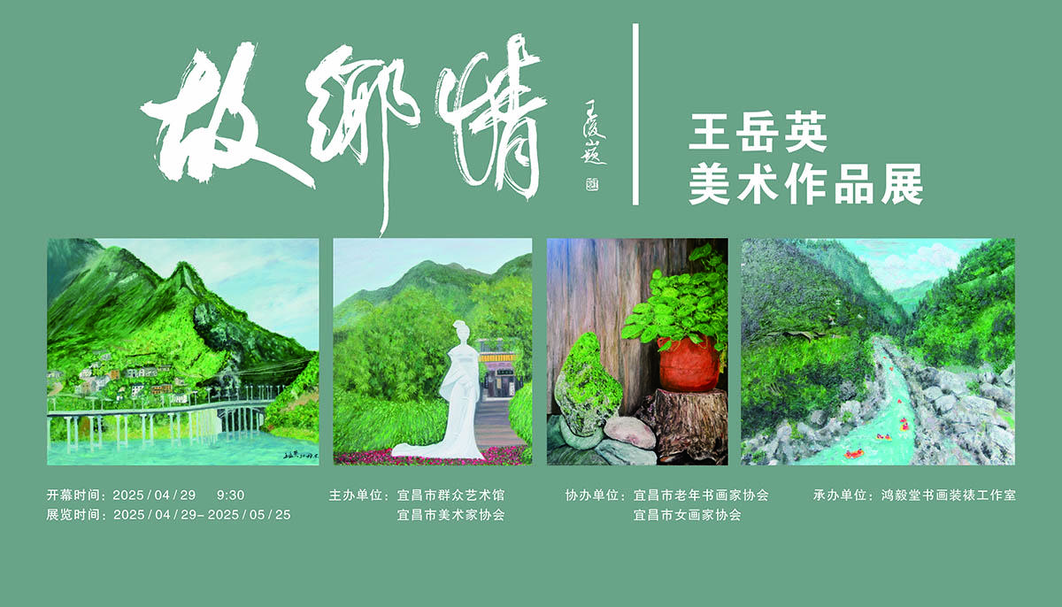 故乡情——王岳英美术作品展