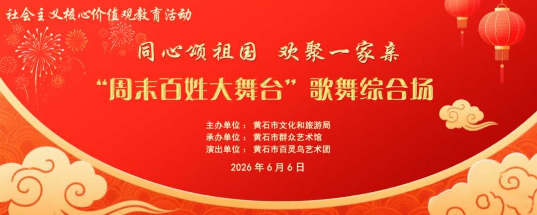 同心颂祖国 欢聚一家亲“周末百姓大舞台”歌舞综合场