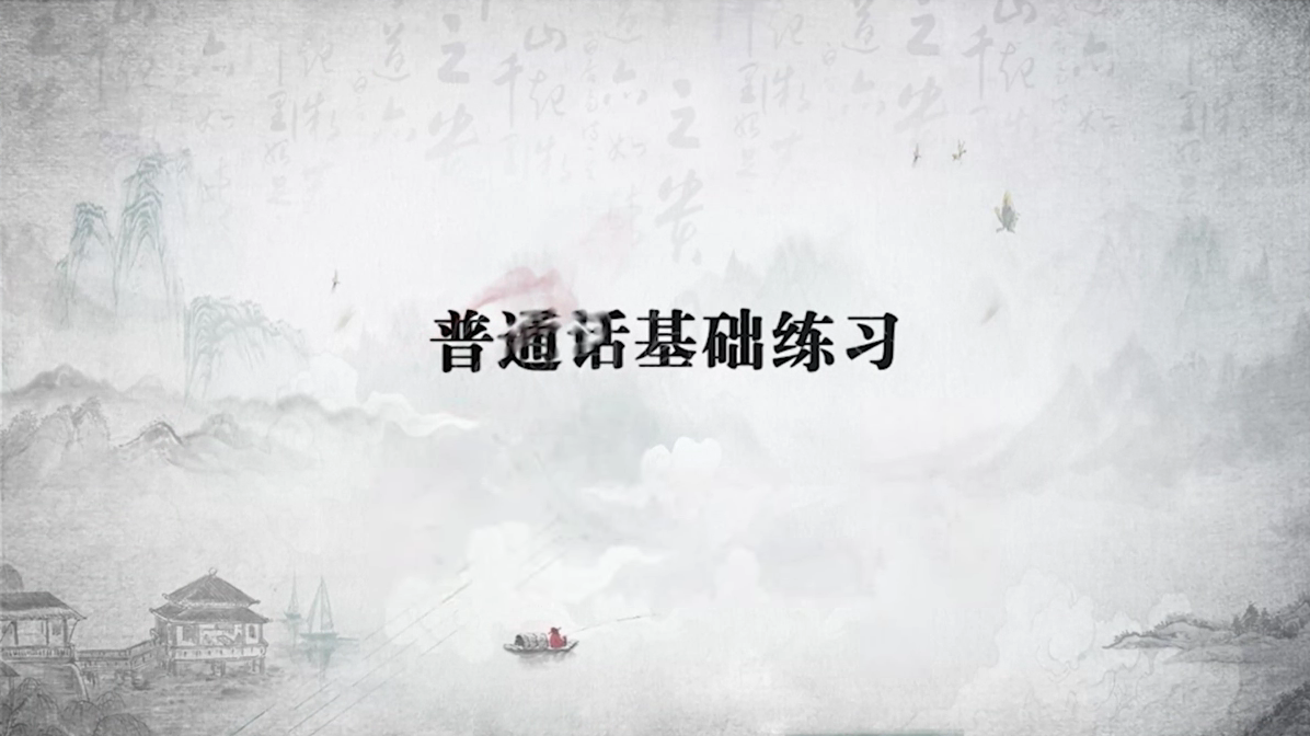 普通话基础练习