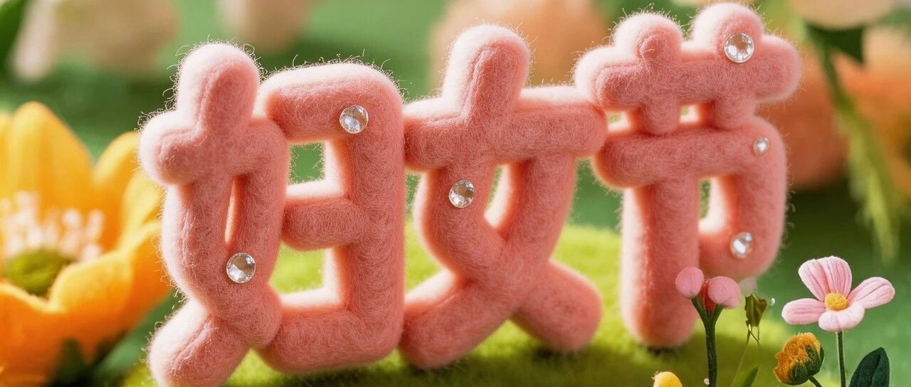 听见最美的她！