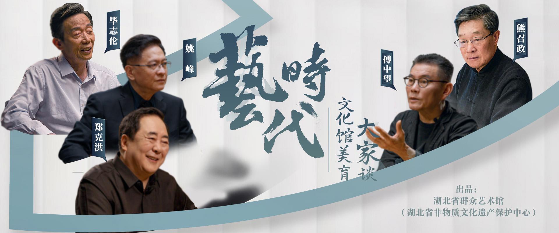 “艺时代”文化馆美育大家谈