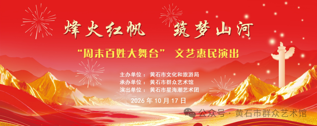 烽火红帆 筑梦山河“周末百姓大舞台”文艺惠民演出