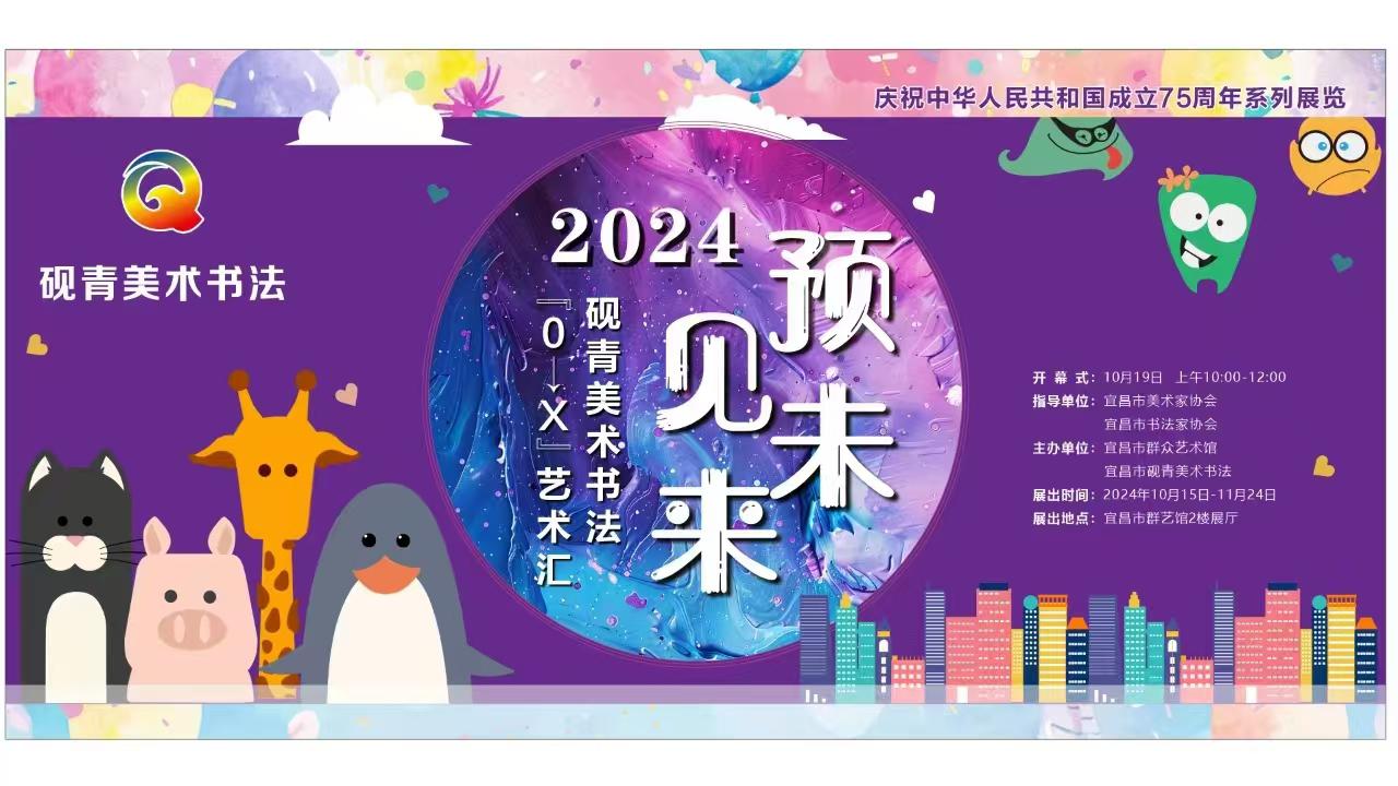 “预见未来”——2024年砚青美术书法“0→X”艺术汇