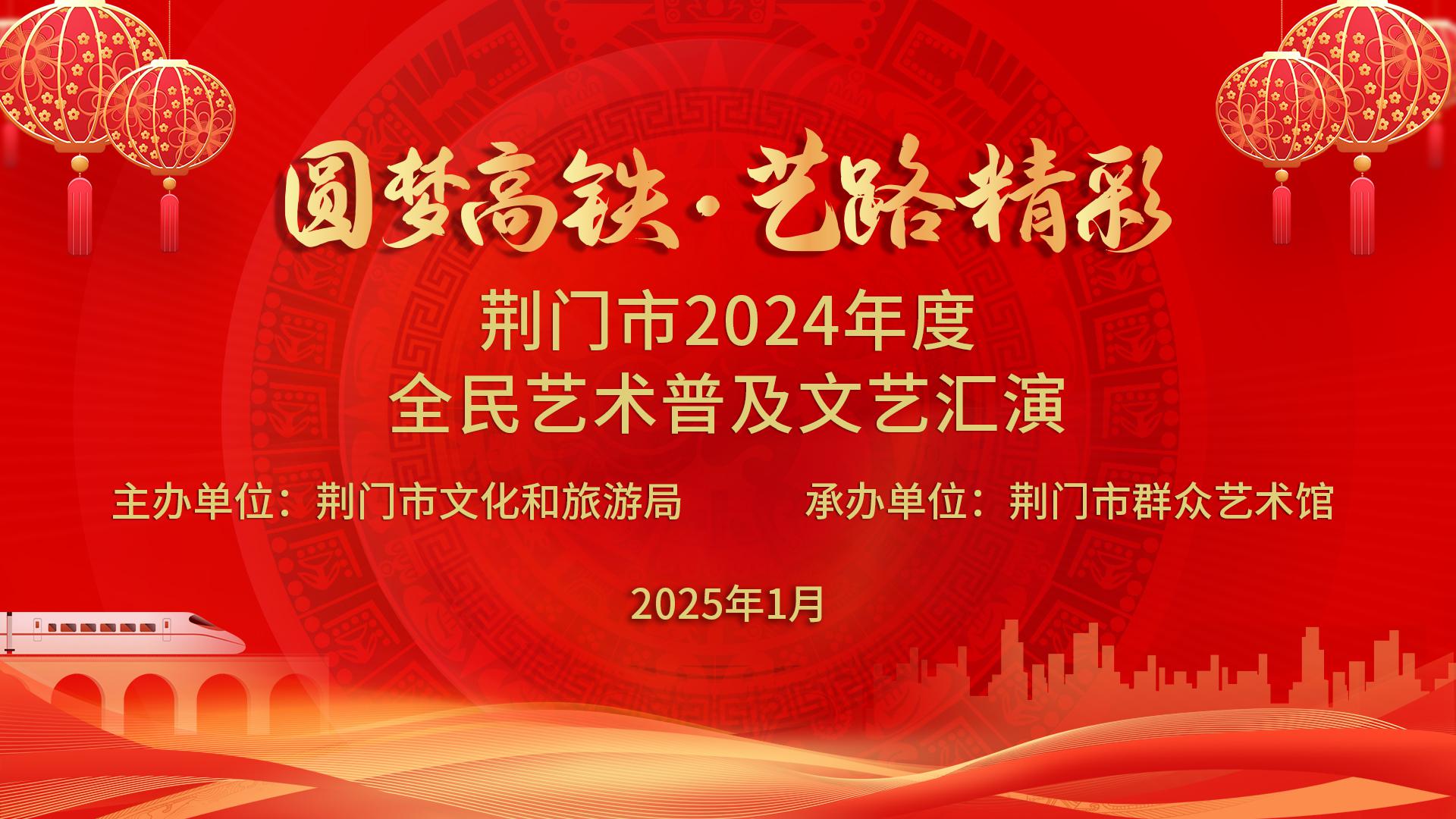 “圆梦高铁.艺路精彩”荆门市 2024 年度全民艺术普及文艺汇演