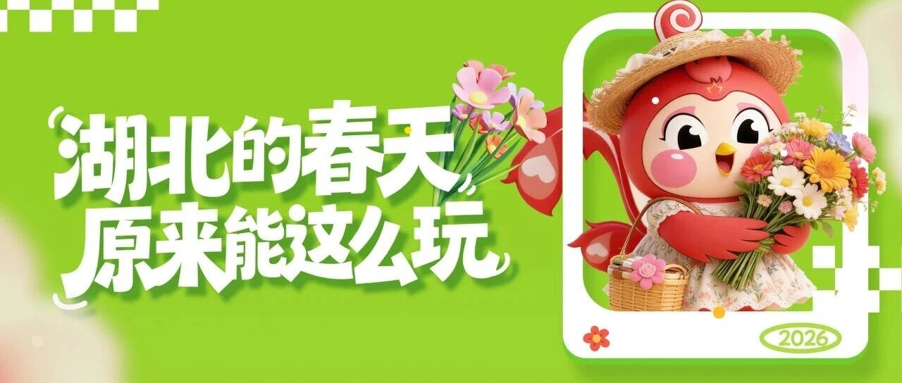 湖北的春天，原来能这么玩