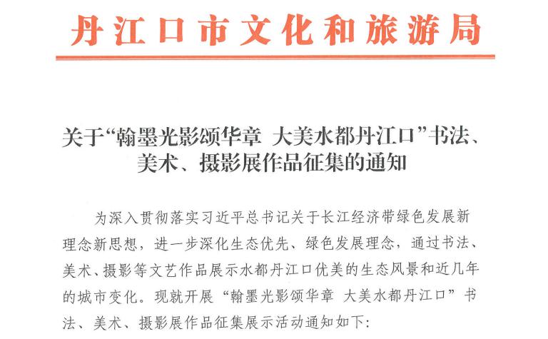 丹江口市文旅局关于书法、美术、摄影作品征集的通知