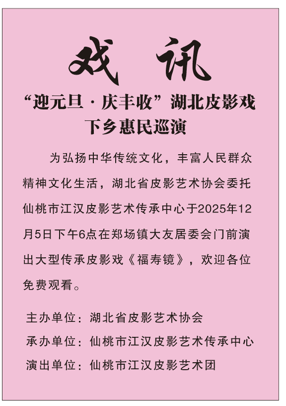 “迎元旦·庆丰收”湖北皮影戏下乡惠民巡演