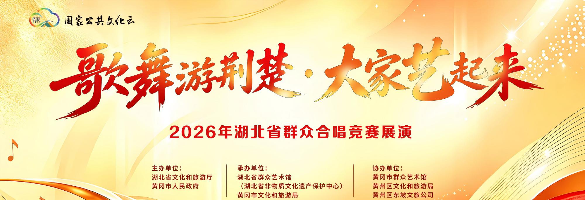 “歌舞游荆楚·大家艺起来”——2026年湖北省群众合唱竞赛展演