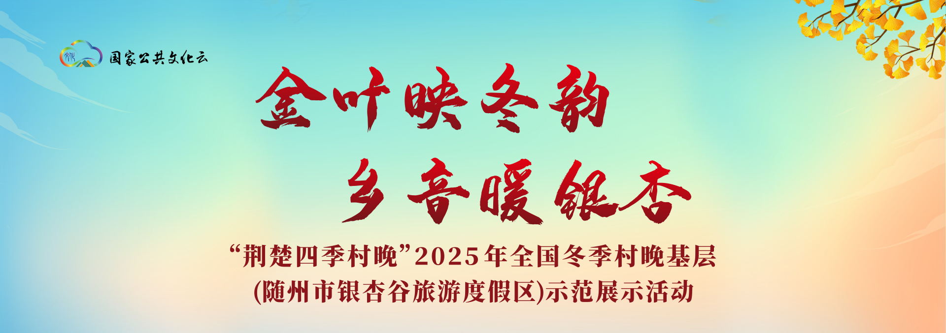 荆楚四季村晚”2025年全国冬季村晚基层(随州市银杏谷旅游度假区)示范展示活动