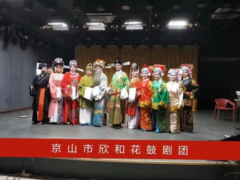 京山市欣和花鼓剧团