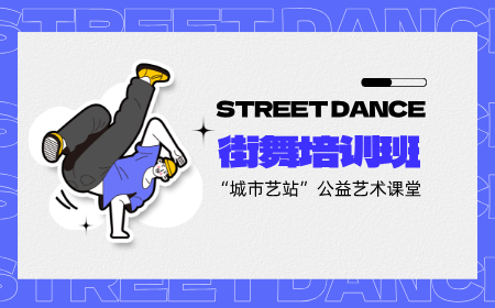 街舞：翼之舞舞蹈俱乐部