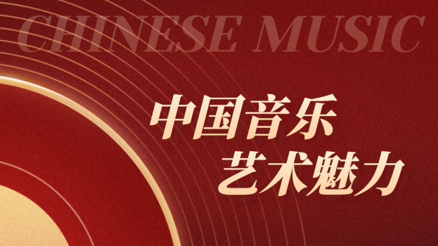 全民艺术普及“学才艺”慕课——中国声乐的艺术魅力