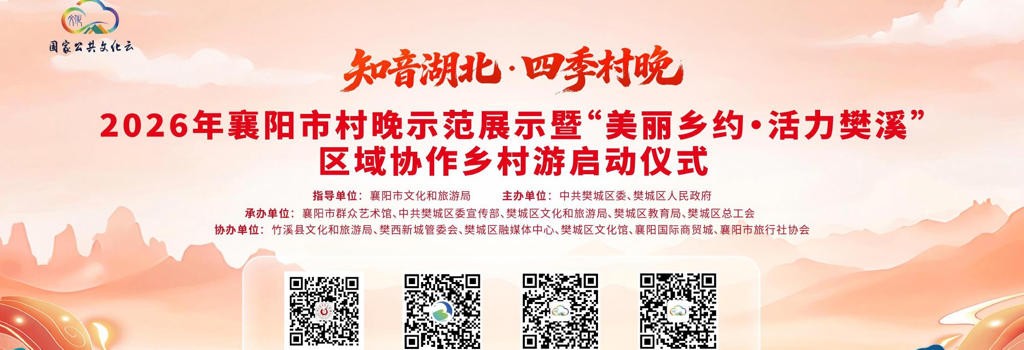 “知音湖北·四季村晚”2026年襄阳市村晚示范展示暨“美丽乡约·活力樊溪”区域协作乡村游启动仪式