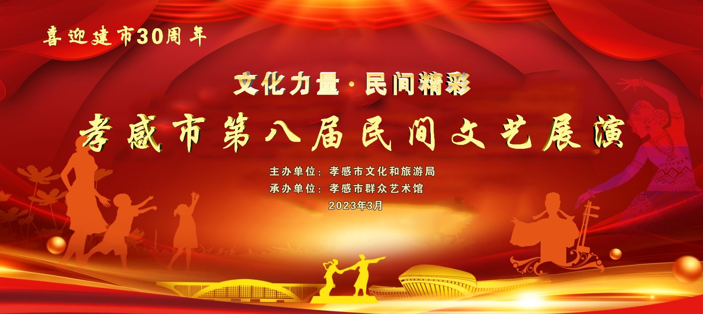 喜迎建市30周年孝感市第八届民间文艺展演