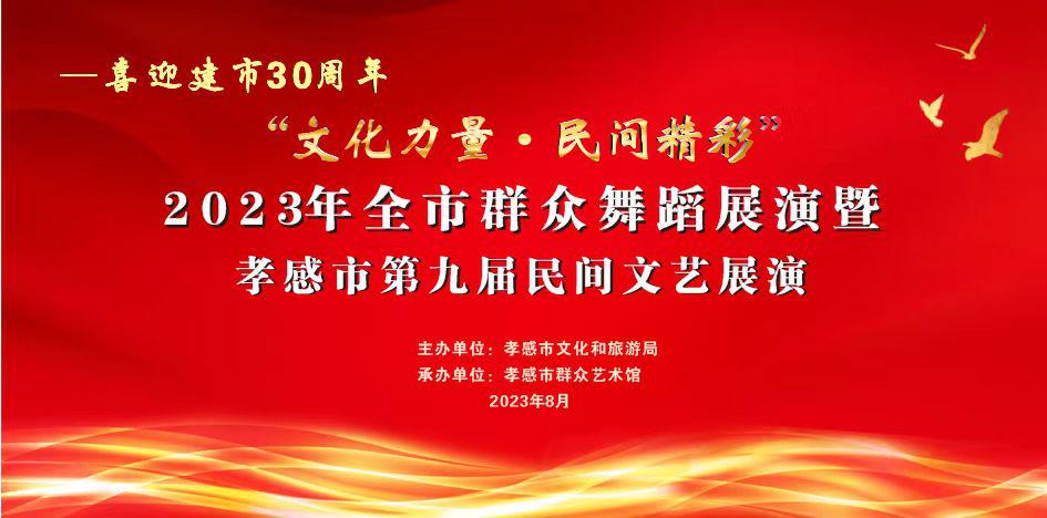 “文化力量·民间精彩”2023年全市群众舞蹈展演暨孝感市第九届民间文艺展演活动