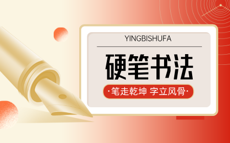硬笔书法：笔走乾坤，字立风骨