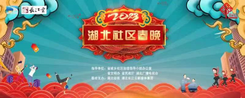 戏曲小品《盐红》亮相2023湖北社区春晚
