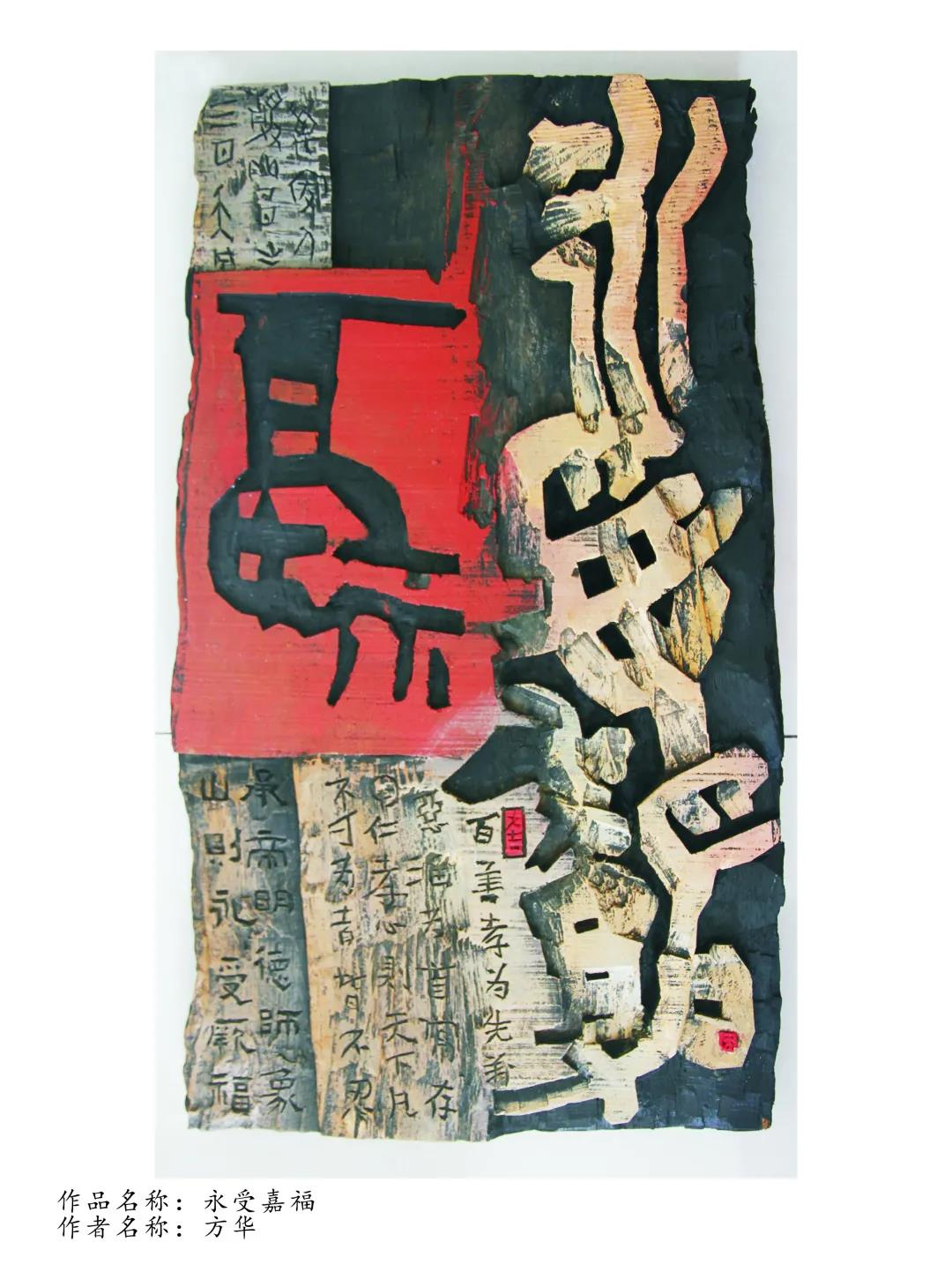 “开心一刻”湖北省首届刻字作品展鉴赏（八）