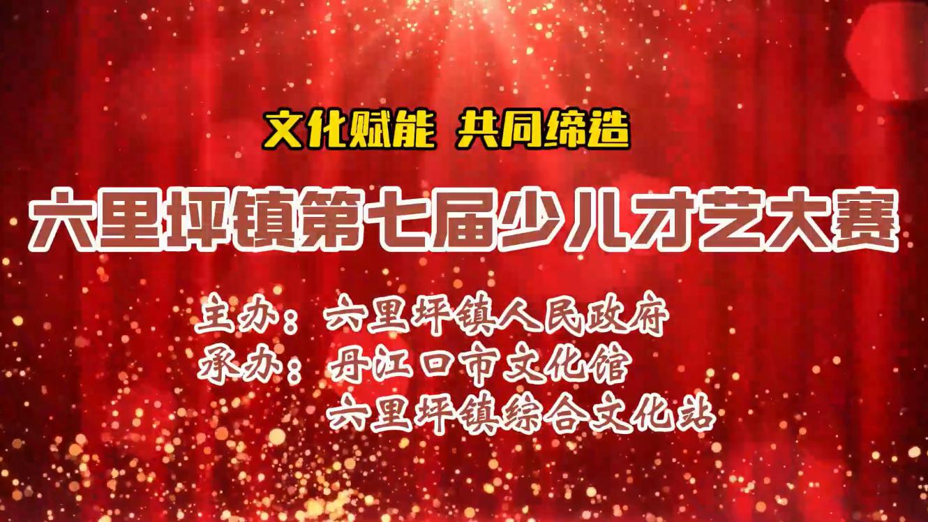 丹江口市六里坪镇第七届少儿才艺展示大赛