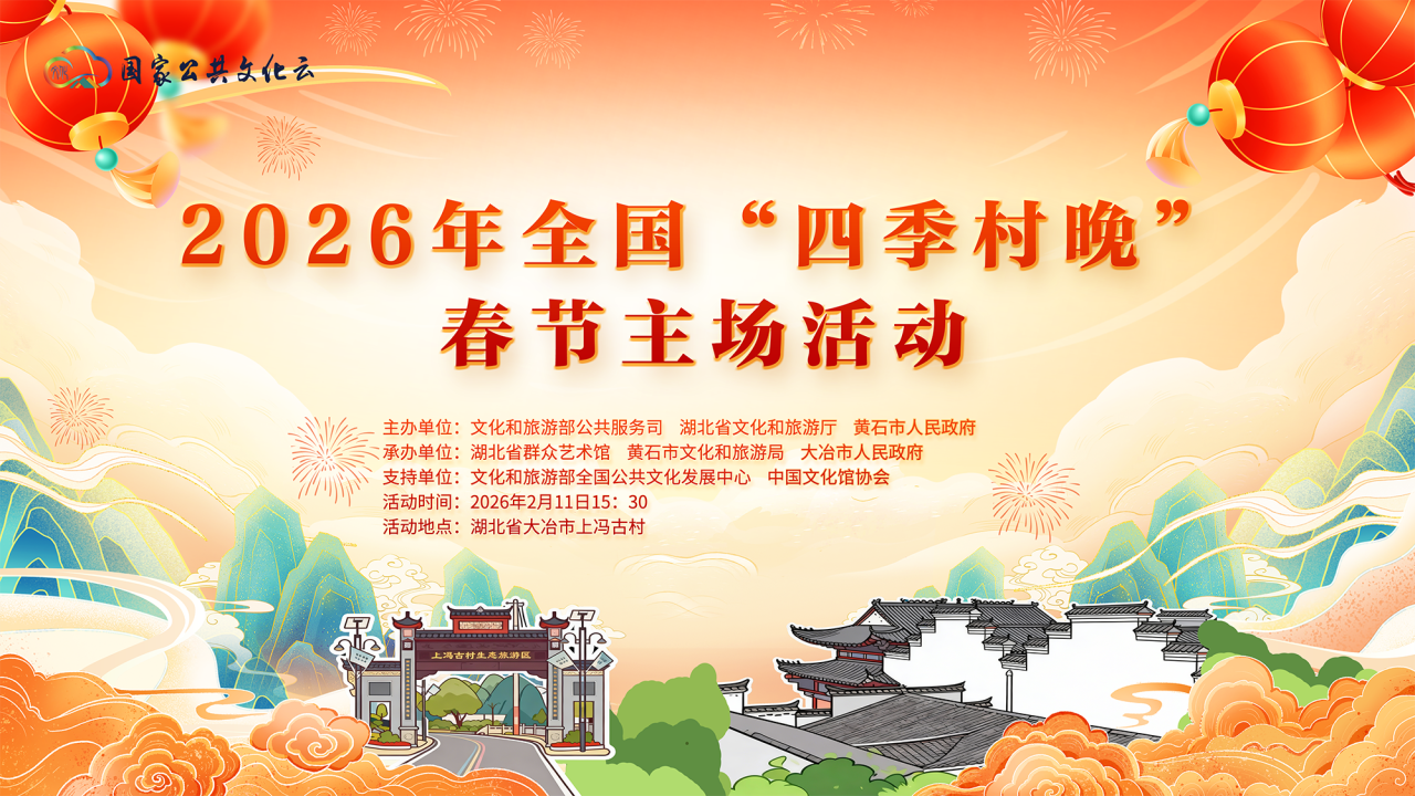 必看!全国春节“村晚”主场活动观演指南