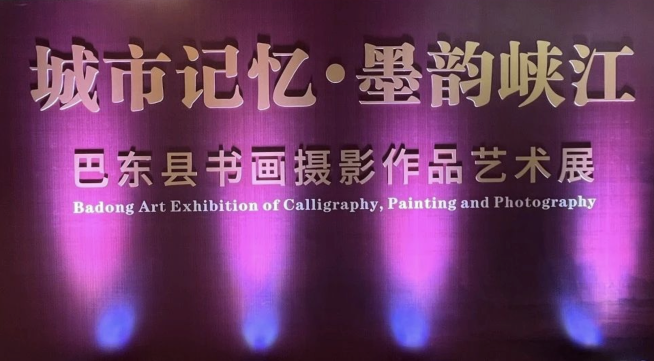 “城市记忆 墨韵峡江” 艺术展