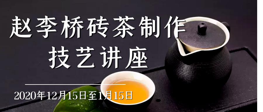 赵李桥砖茶制作技艺讲座