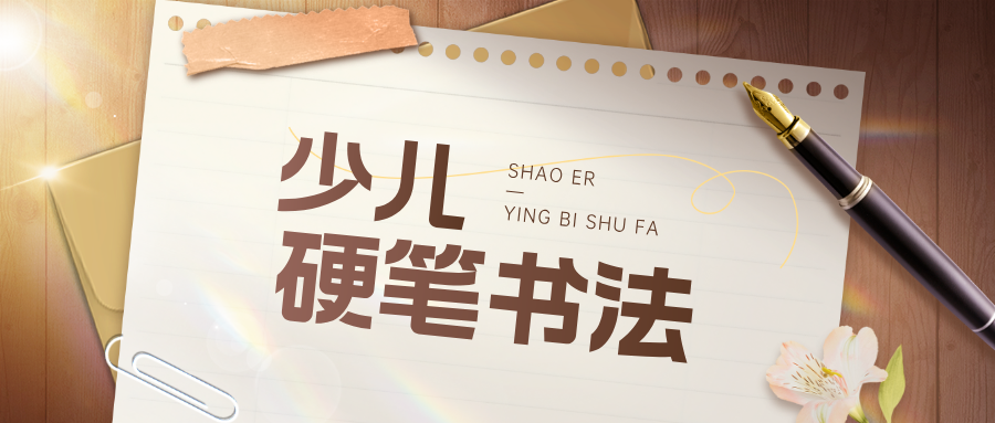 少儿硬笔书法