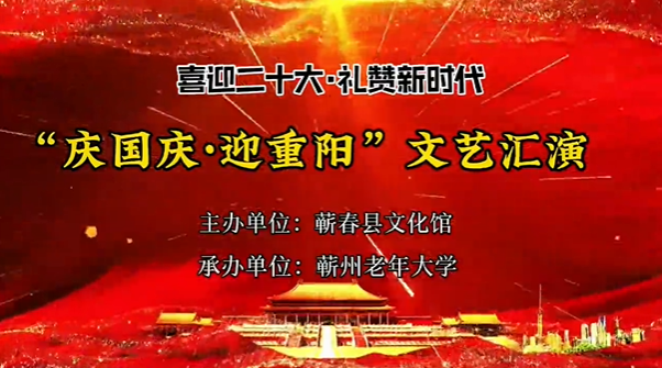 喜迎二十大·礼赞新时代”庆国庆迎重阳“文艺汇演