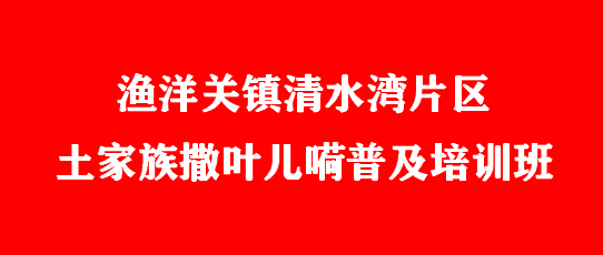 渔洋关镇清水湾片区土家族撒叶儿嗬普及培训班