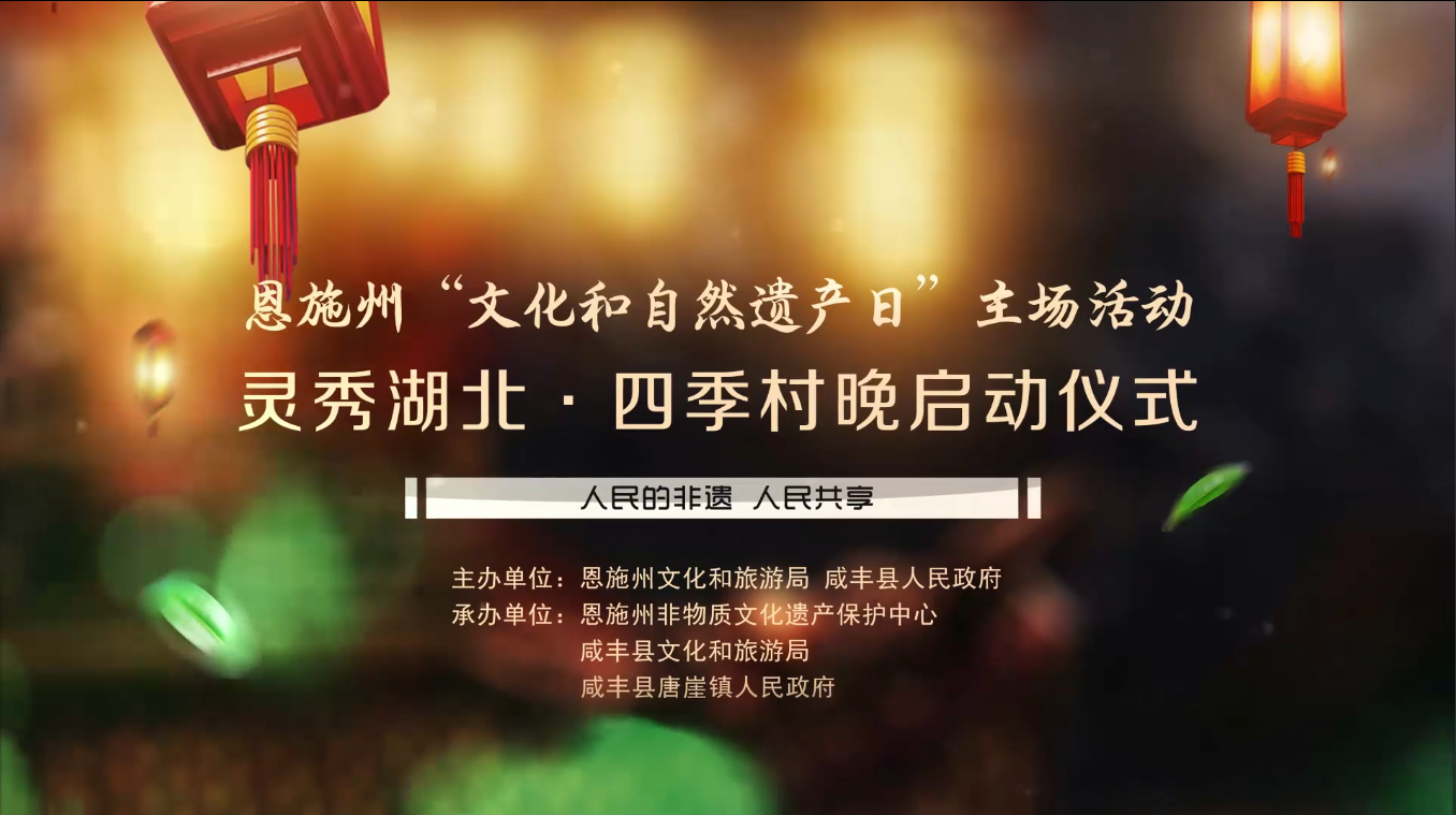人民的非遗，人民共享 恩施州“文化和自然遗产日" 非遗专演