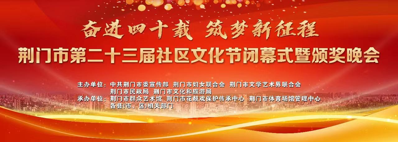 荆门市第二十三届社区文化节闭幕式暨颁奖晚会