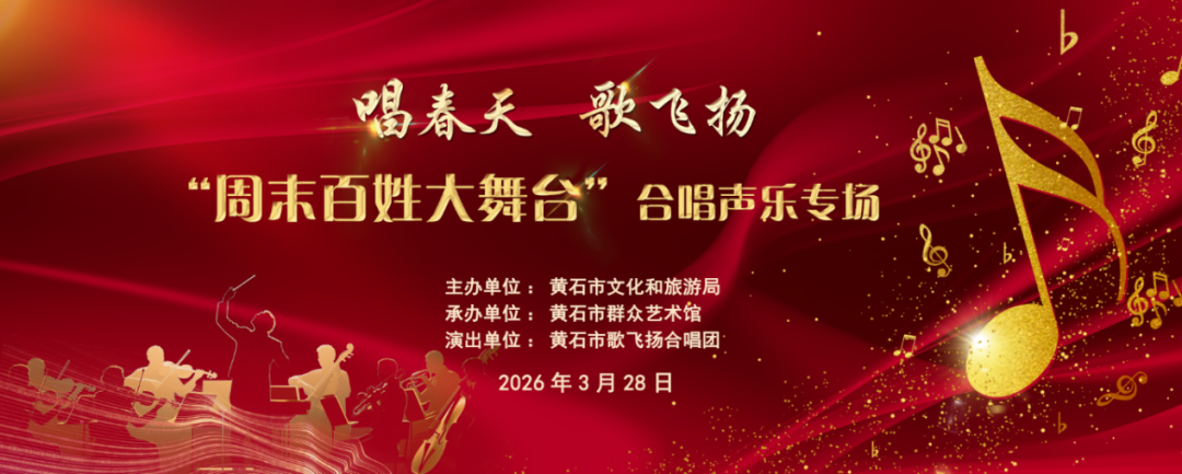 唱春天 歌飞扬“周末百姓大舞台”合唱声乐专场