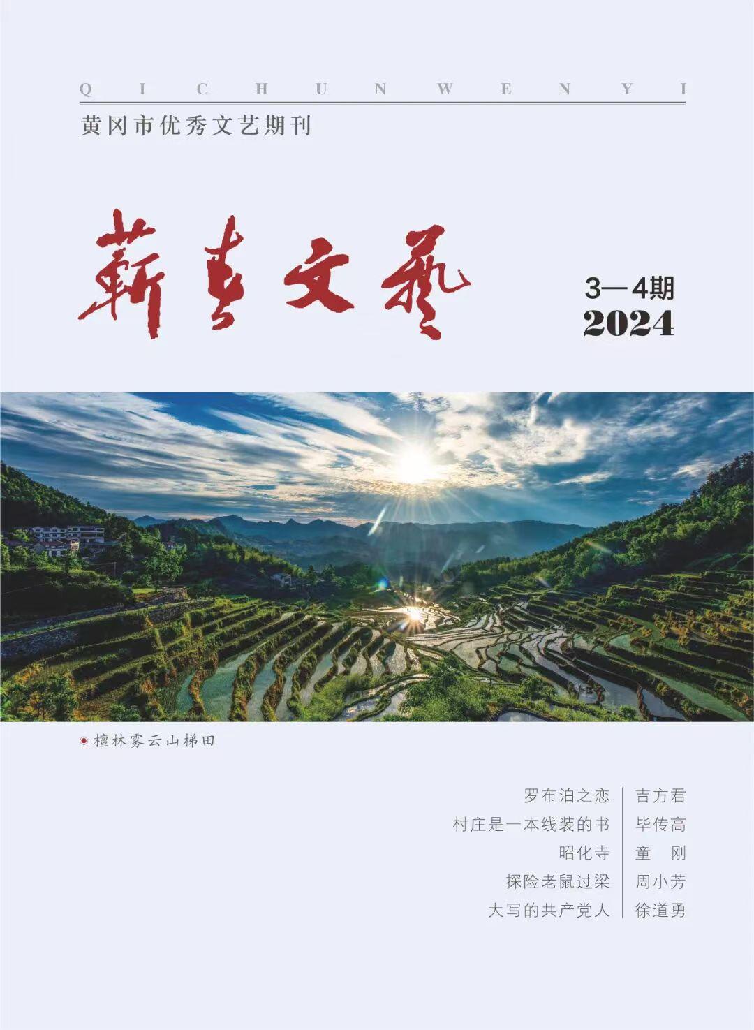 蕲春文艺2024年第3—4期(总第80期）