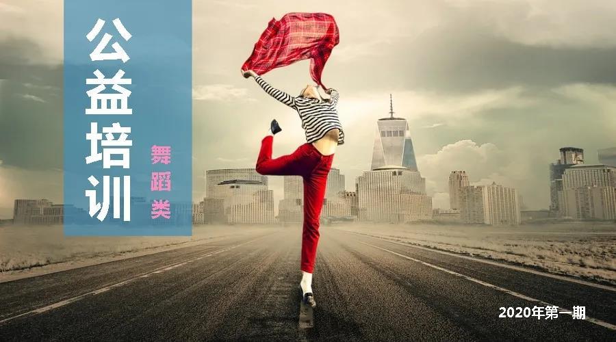 2020年十堰市群众艺术馆舞蹈公益培训 -特邀老师赵璞玉