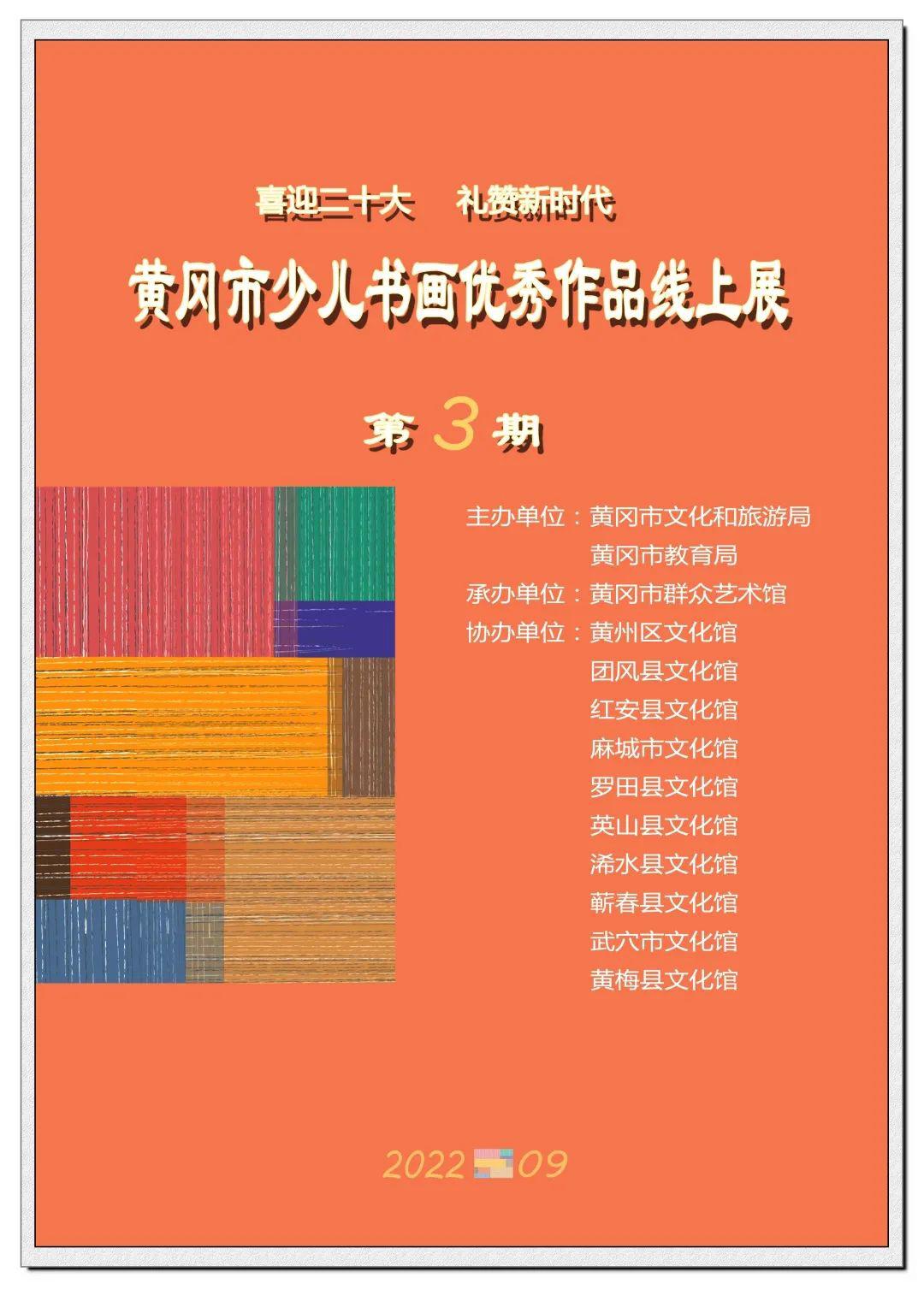 “喜迎二十大 礼赞新时代”黄冈市少儿书画优秀作品线上展（三）