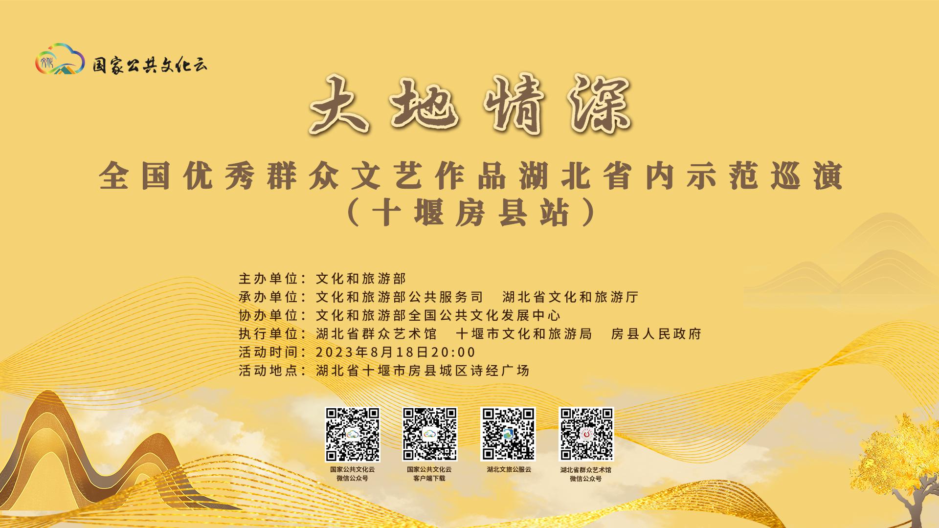 “大地情深”全国优秀群众文艺作品湖北省内示范巡演活动（十堰房县站）