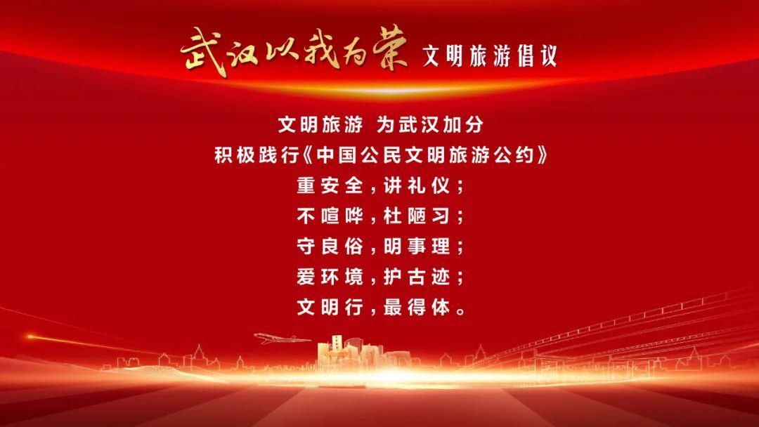 “武汉以我为荣” 文明旅游倡议
