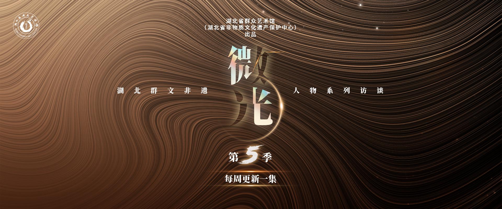 《微光》湖北群文非遗人物系列访谈